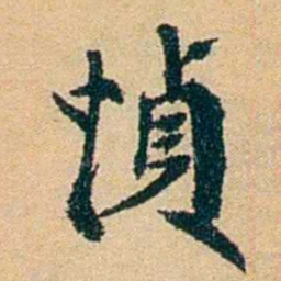 王献唐幀书法图片