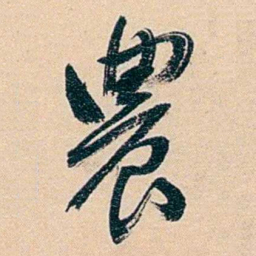 俞樾農书法图片