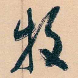 俞樾牧书法图片