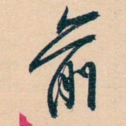俞樾俞书法图片