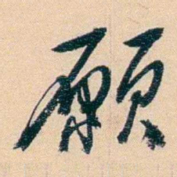 俞樾願书法图片