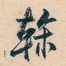 俞樾幹书法图片