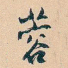 俞樾蓉书法图片