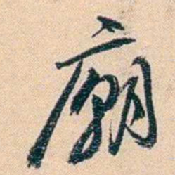 俞樾廟书法图片