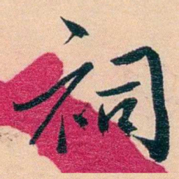 俞樾祠书法图片