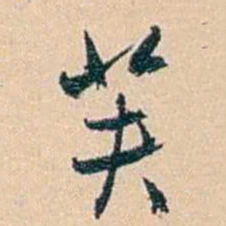 俞樾芙书法图片