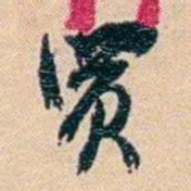 俞樾買书法图片