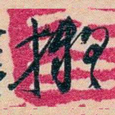 俞樾擬书法图片
