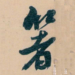 俞樾箸书法图片