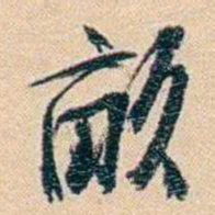 俞樾畝书法图片