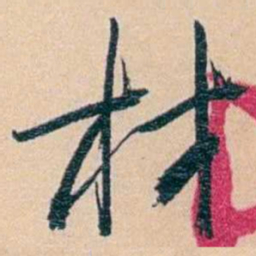 俞樾材书法图片
