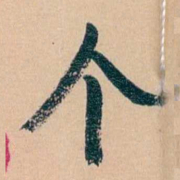 俞樾个书法图片