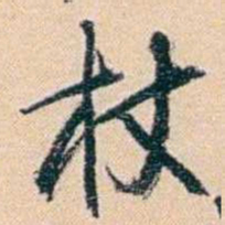 俞樾杖书法图片