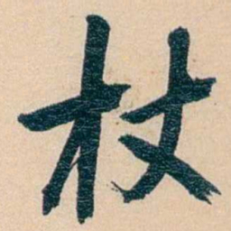 俞樾杖书法图片