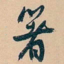 俞樾箸书法图片