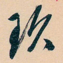 俞樾玖书法图片