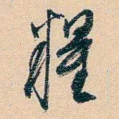 俞樾糧书法图片