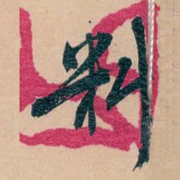 俞樾料书法图片