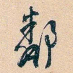 俞樾鄰书法图片