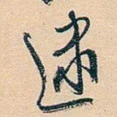 俞樾逮书法图片