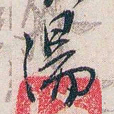 张道藩湯书法图片