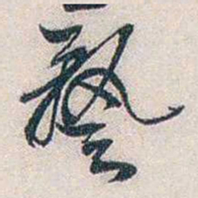 张道藩藝书法图片