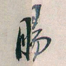 张道藩腸书法图片