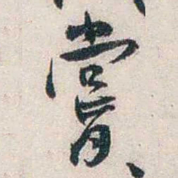 张道藩嘗书法图片