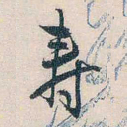 张道藩壽书法图片