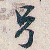 张道藩另书法图片