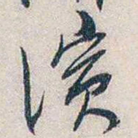 张道藩演书法图片