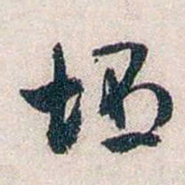 张道藩坯书法图片