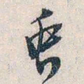张道藩虫书法图片