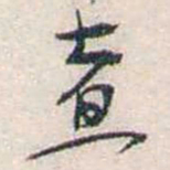 张道藩煮书法图片