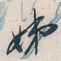 张道藩姊书法图片