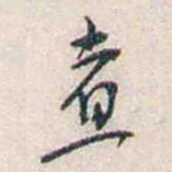 张道藩煮书法图片