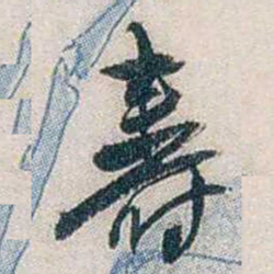 张道藩壽书法图片
