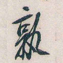 张道藩敦书法图片