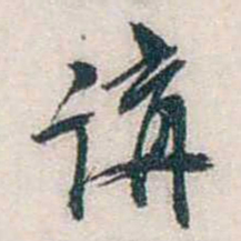 张道藩講书法图片