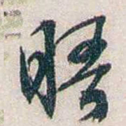 张道藩晤书法图片