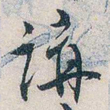 张道藩講书法图片