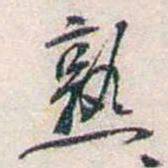 张道藩熟书法图片