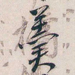 张道藩羹书法图片