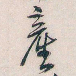 张道藩產书法图片