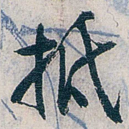 张道藩抵书法图片