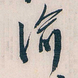 张道藩渝书法图片