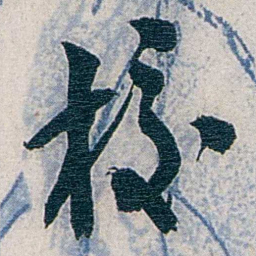 张道藩校书法图片
