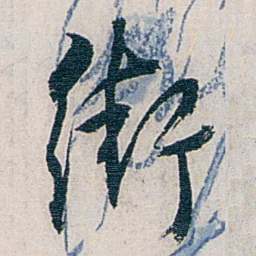 张道藩街书法图片