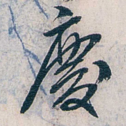 张道藩慶书法图片