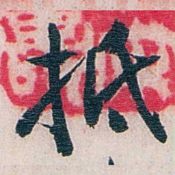 张道藩抵书法图片